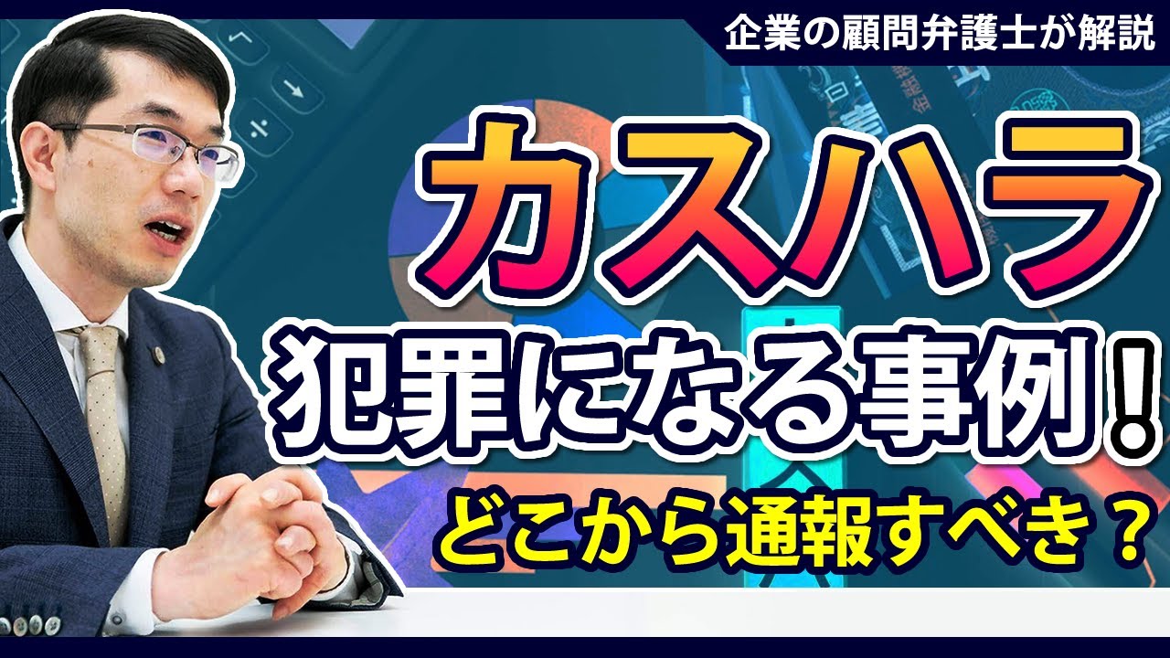 カスハラが犯罪になる事例！どこから通報すべき？弁護士が解説