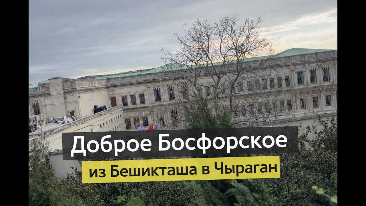 По берегу Босфора -  из Бешикташа в Чыраган