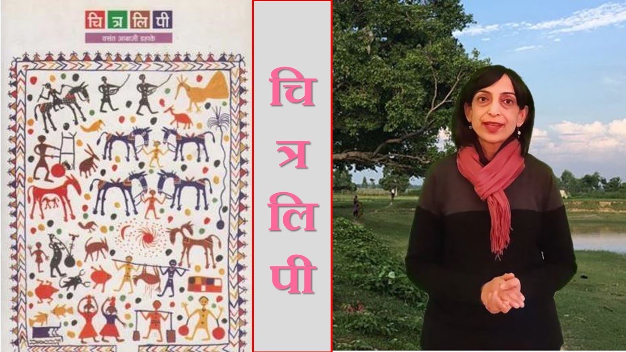 ग्रंथयात्रा भाग ९६ - चित्रलिपी - वसंत आबाजी डहाके (मराठी) Chitralipi by Vasant Abaji Dahake