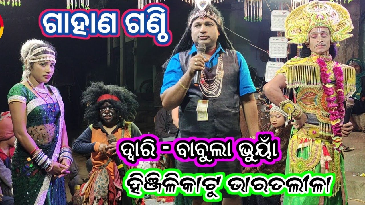 କିଏ ମରିକୀ ବି କଥା କହିଥିଲା || babula bhuyan bharat lila || bharat lila gahani ganthi || ganthi gahani