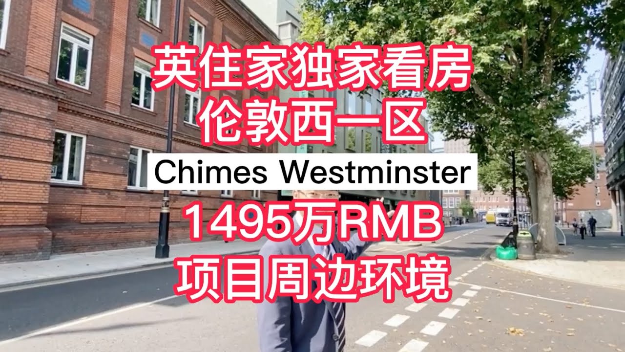 【英住家独家看房】琴觅府Chimes，邮编SW1仅39套，紧邻白金汉宫、国会大厦、大本钟，地铁两站达ICL、KCL、LSE，三站达UCL（项目周边环境）