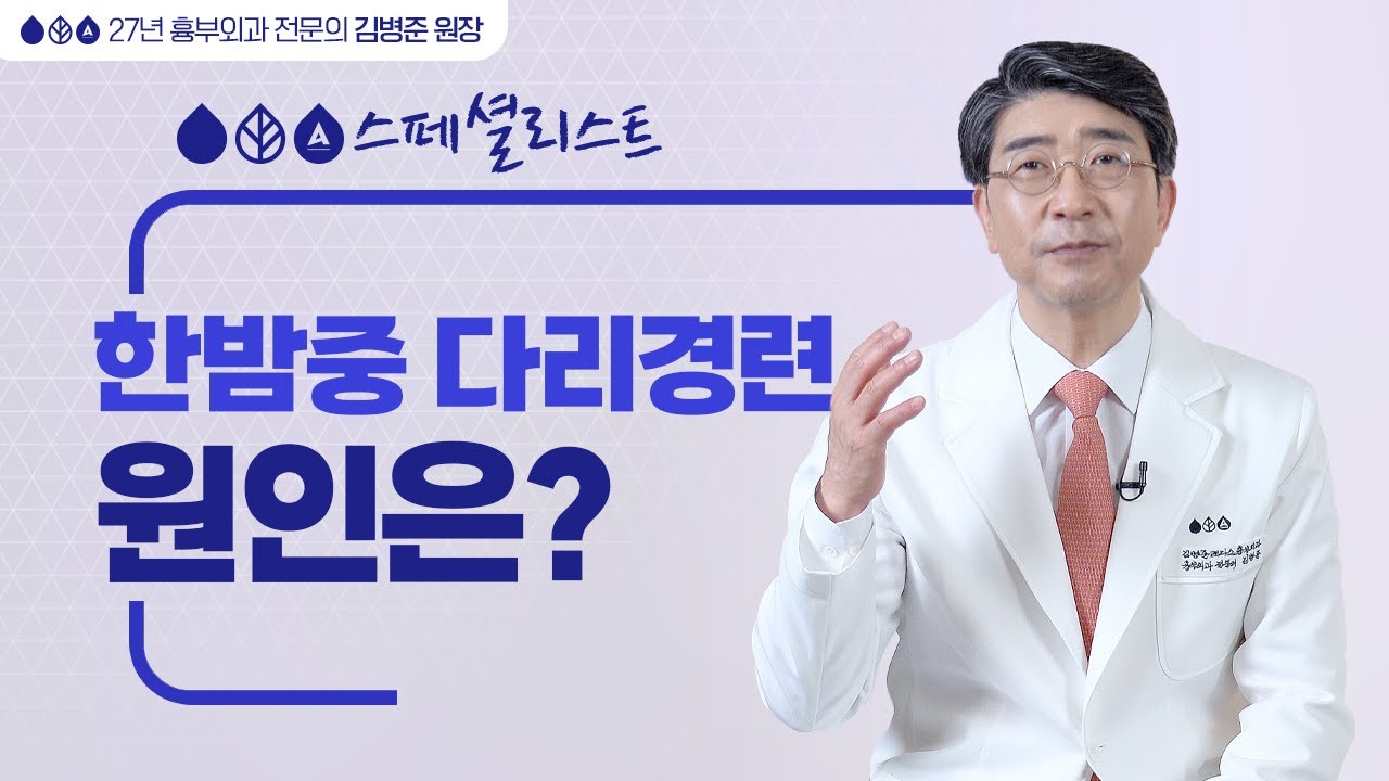 한밤중 다리경련, 다리 쥐 나는 원인은?