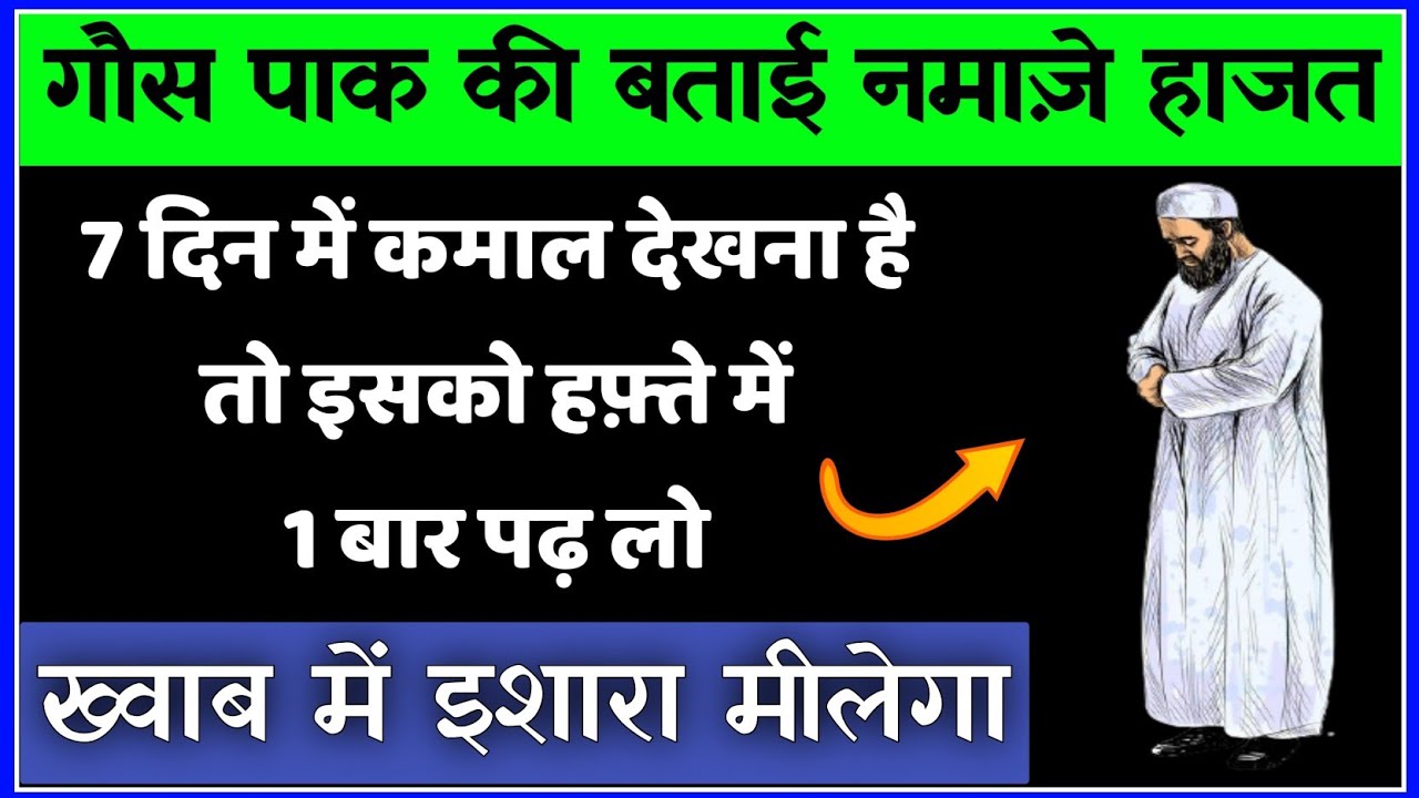 Gous Pak Ki Namaz e Hajat | 1 Din Ka Wazifa | Most Powerful Namaz For Any Hajat