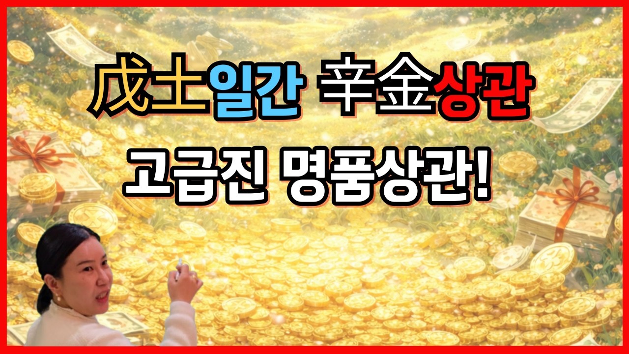 무토일간 신금상관 고급진 명품상관!