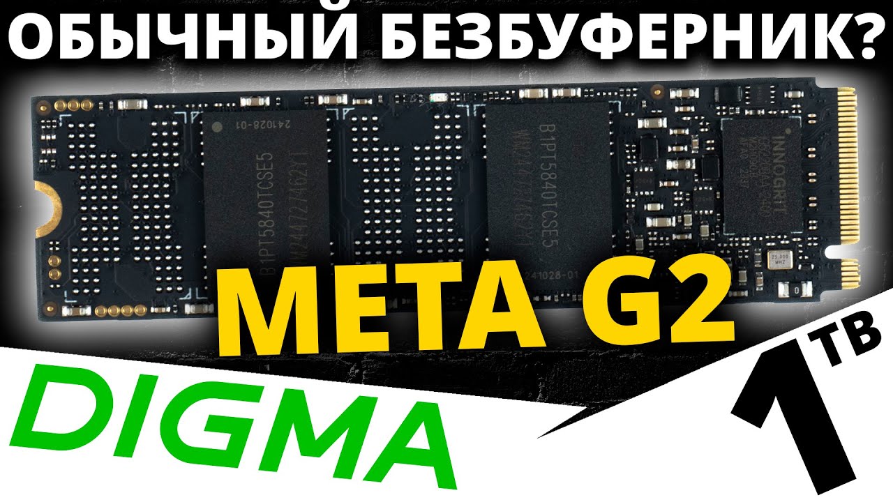 Вроде простой безбуферник, но... Обзор SSD DIGMA META G2 1TB (DGSM4001TG23T)