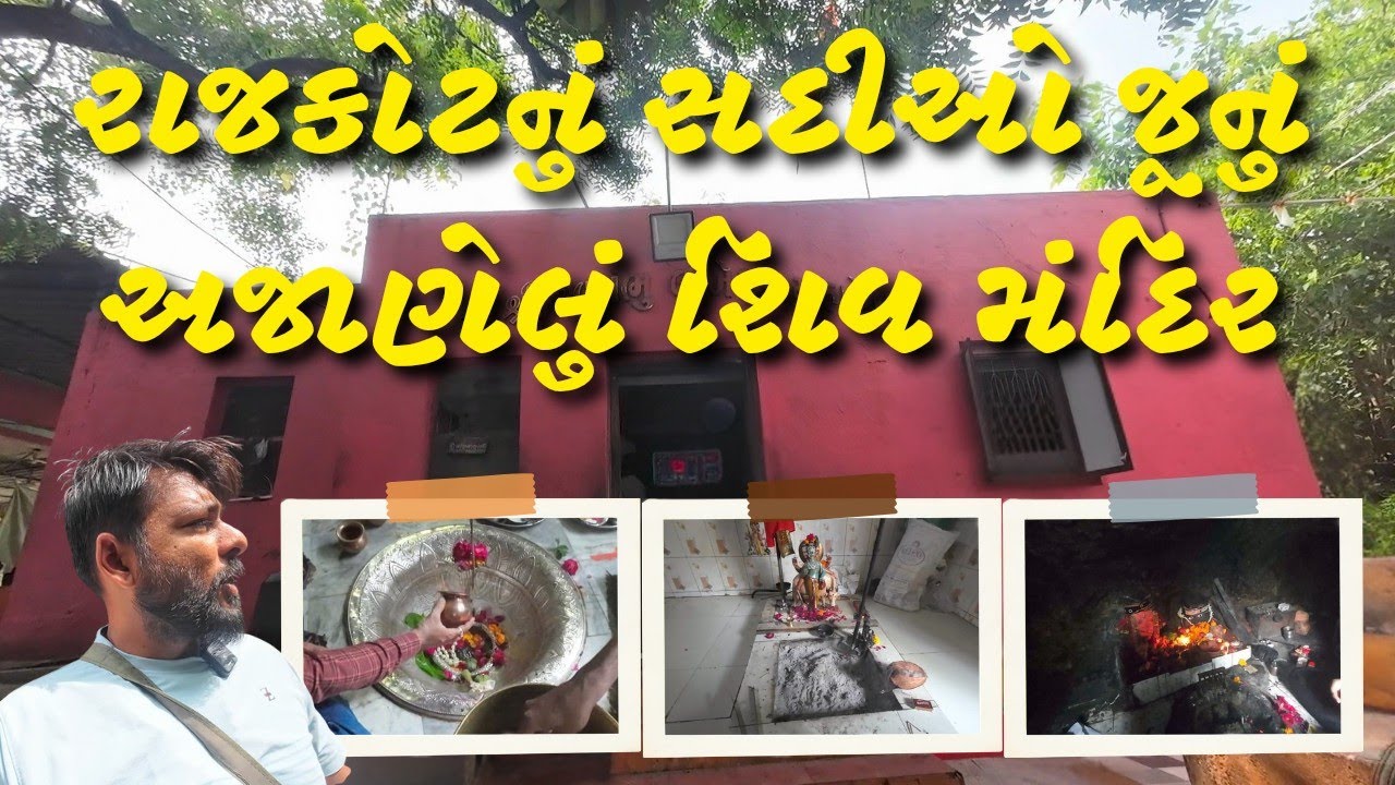 લાખેશ્વર મહાદેવ – રાજકોટનું છુપાયેલું શિવધામ