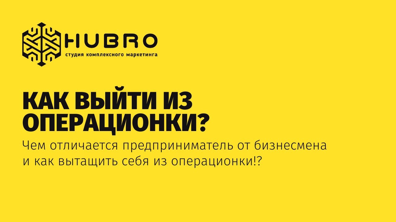 Чем отличается предприниматель от бизнесмена и как вытащить себя из операционки | ВОРОНКА ПРОДАЖ