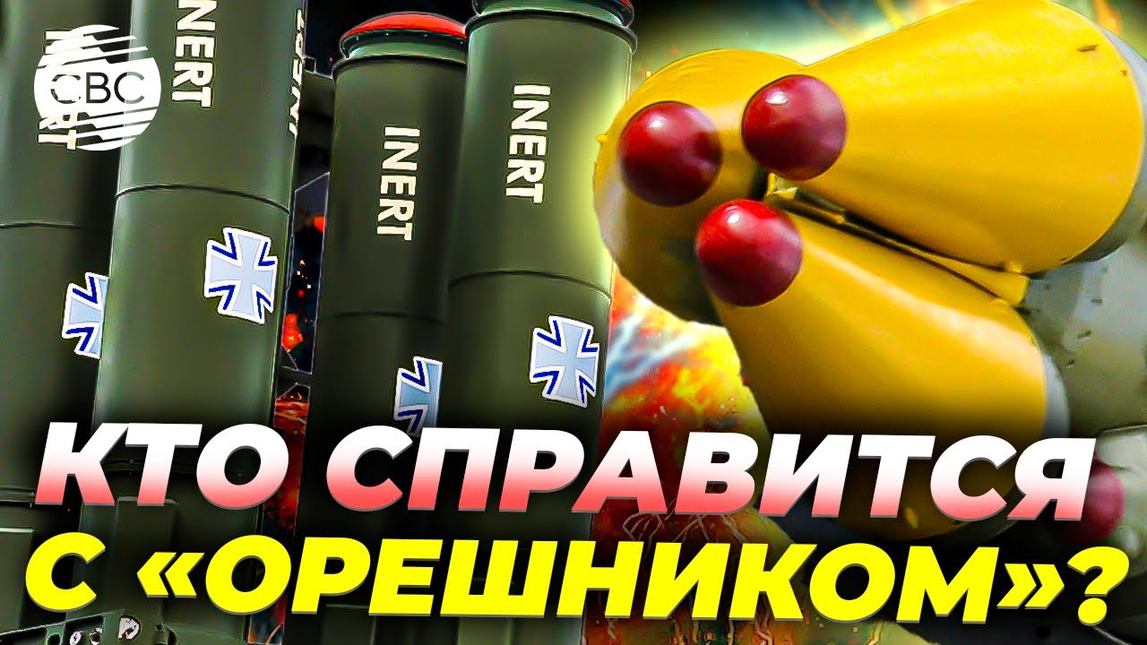 Новая немецкая система против «Орешника»