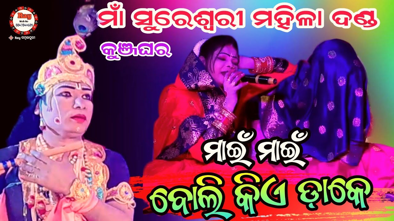 ଲକ୍ଷ୍ମଣ ଶକ୍ତି ଭେଦରକଥା /#Mami Urma /#AkhilJal /#Bipinjal /#Maa Sureswari Mahila Danda/#RaySambalpuri