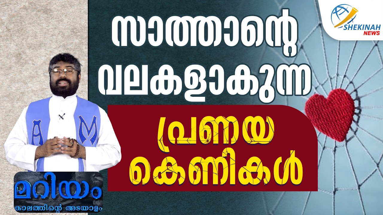 സാത്താന്റെ വലകളാകുന്ന പ്രണയക്കെണികൾ | MARIYAM KALATHINTE ADAYALAM