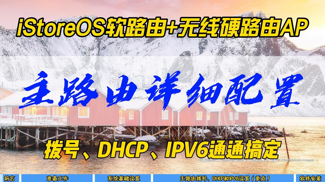 iStoreOS软路由+无线硬路由AP，主路由详细配置~拨号，DHCP，IPV6通通搞定~