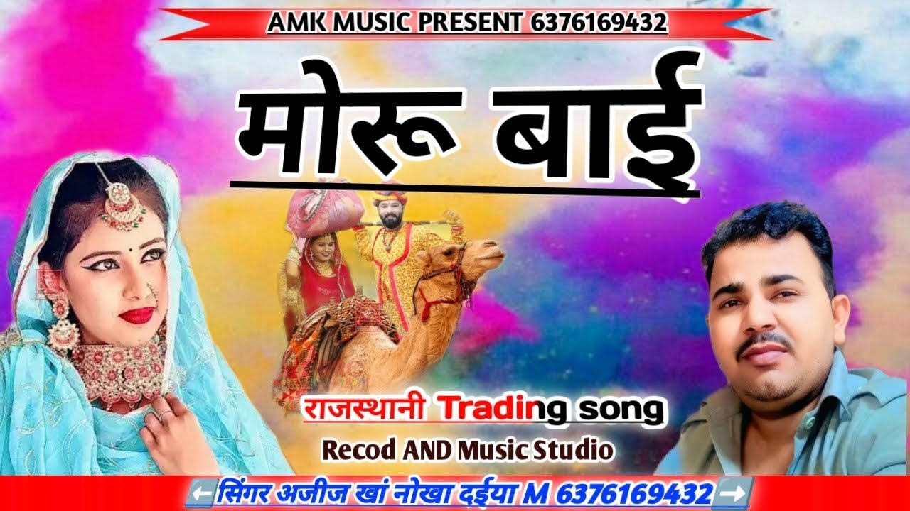 मोरू बाई||न्यू इंस्टाग्राम वायरल सॉन्ग राजस्थानी लोकगीत सिंगर अजीज खां नोखा दईया 
