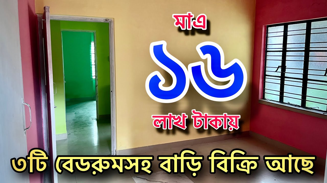 মাএ ১৬ লাখ টাকায়😱॥ ৩টি বেডরুমসহ বাড়ি বিক্রি আছে ॥ House Sale In Madhyamgram ll