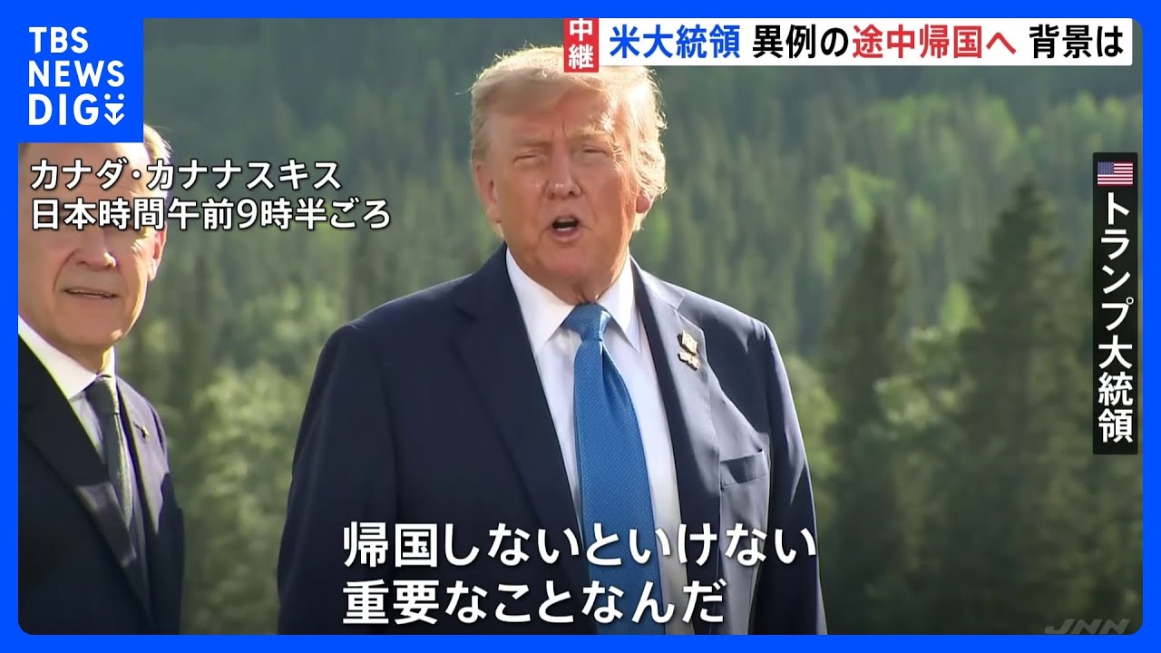 トランプ大統領がG7サミット初日で異例の帰国へ　中東情勢に対応と説明も&hellip;早期帰国にはトランプ氏の持論影響の可能性｜TBS&nbsp;NEWS&nbsp;DIG