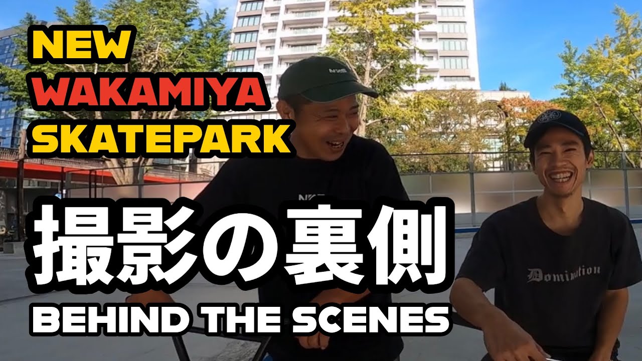 撮影の裏側 - NEW WAKAMIYA SKATEPARK EDIT