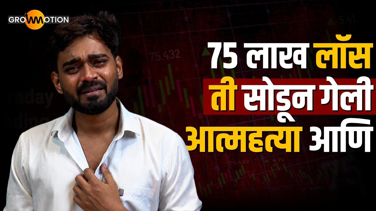 शेअर बाजारात 75 लाख लॉस; आयुष्य उध्वस्त | Share Market Loss Story | Grow Motion Marathi 