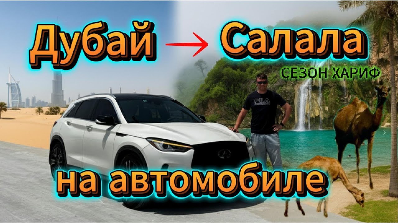 Салала Оман: из Дубая на авто