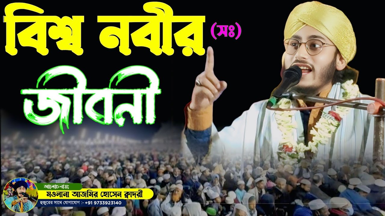(পার্ট ২)|Maulana Ajmer Husain| বিশ্ব নবীর জীবনী| ajmir hasan jalsa| মা আমেনার জীবন কাহিনী| 