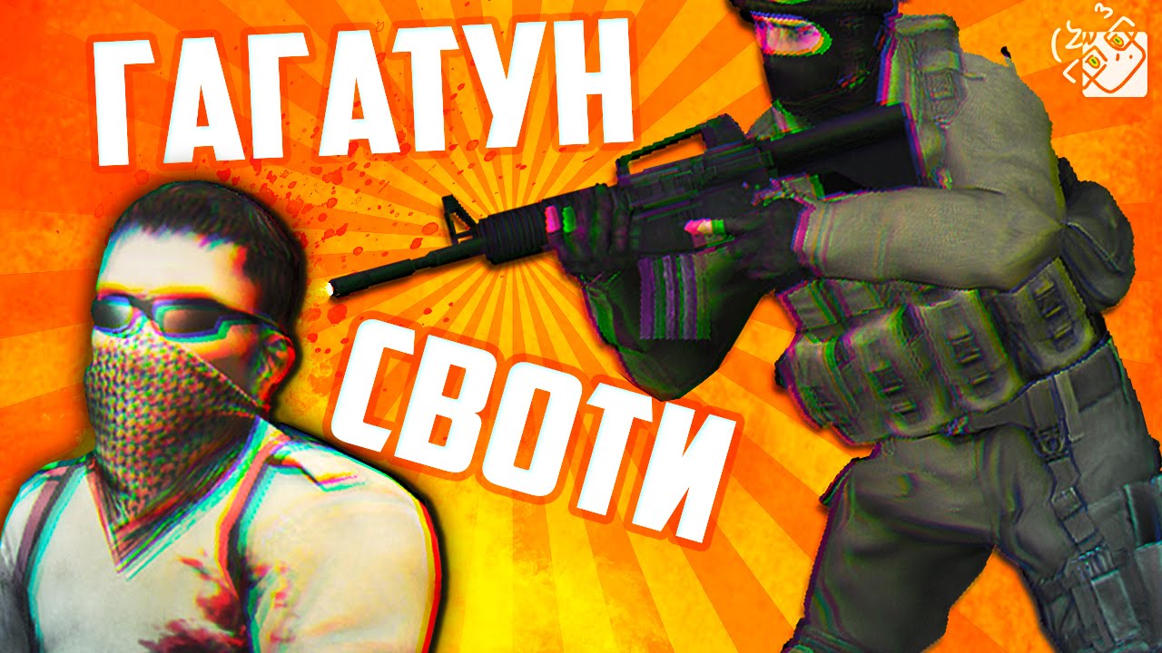 Гагатун против Своти в Counter-Strike: Global Offensive
