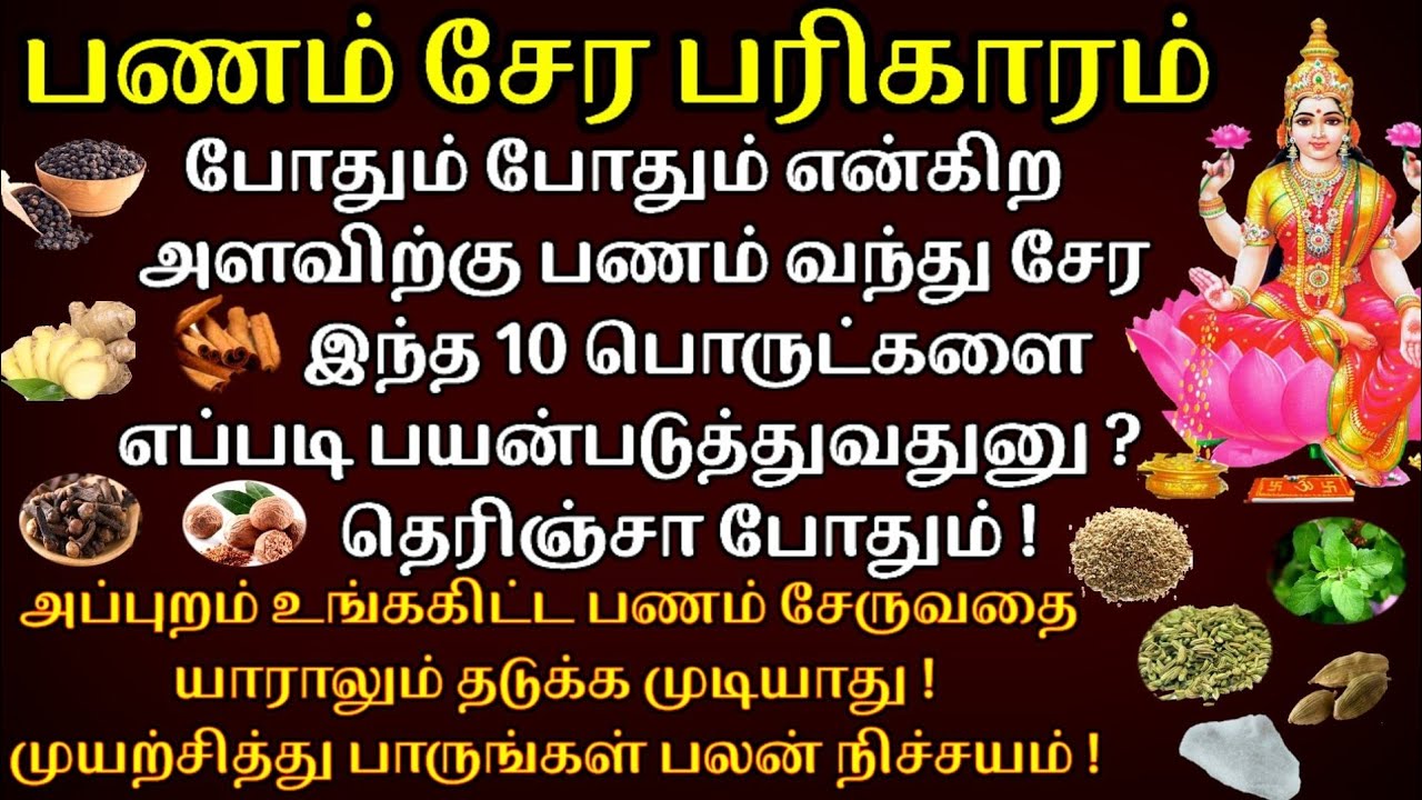 பணம் சேர பரிகாரம்|போதும் போதும் என்ற அளவிற்கு பணம் சேர இந்த 10 பொருட்களை இப்படி வையுங்க|tips