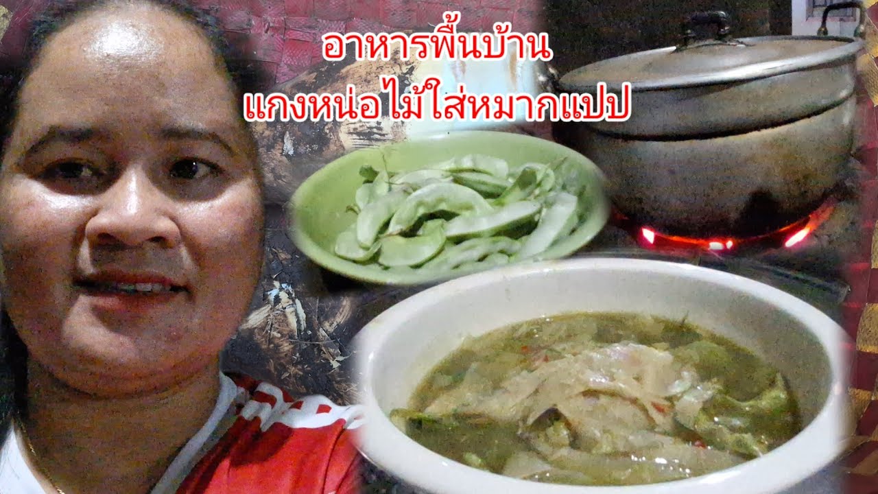 แกงหน่อไม้ใส่หมากแปบสูตรพื้นบ้านเขตลาวใต้