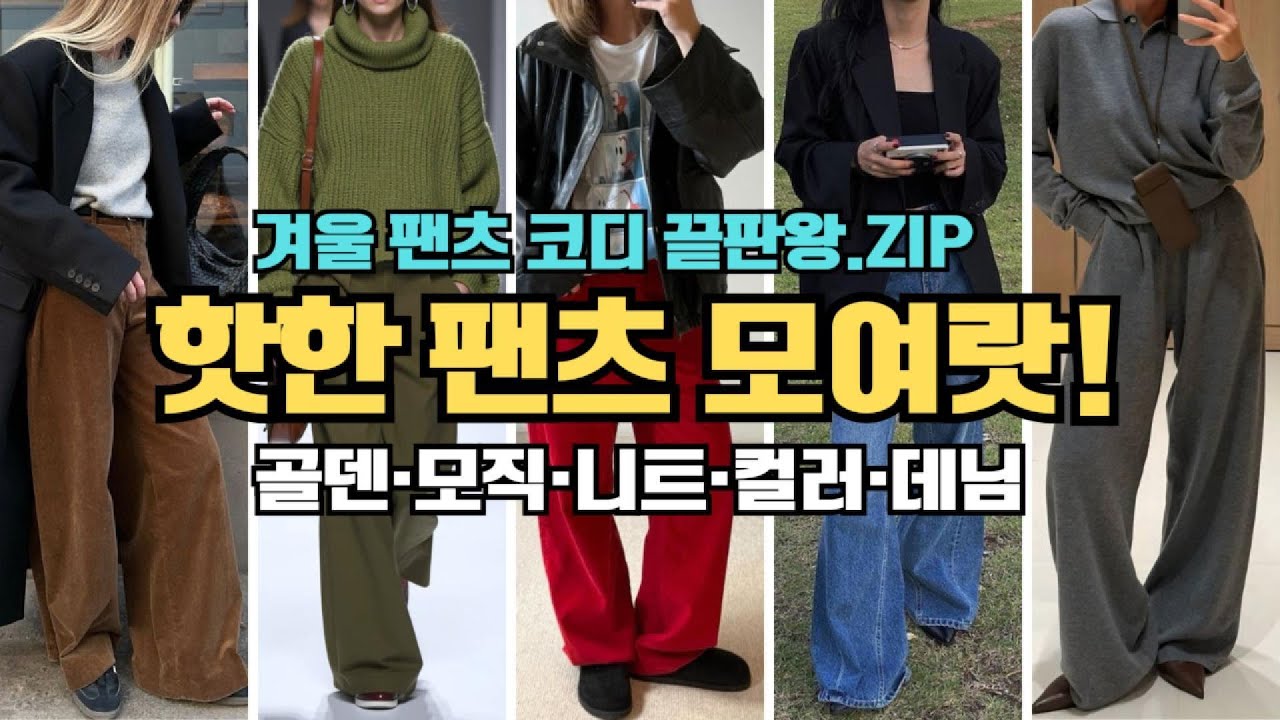 겨울 팬츠 코디 끝판왕.zip | 골덴·모직·니트·컬러·데님까지 스타일 총정리
