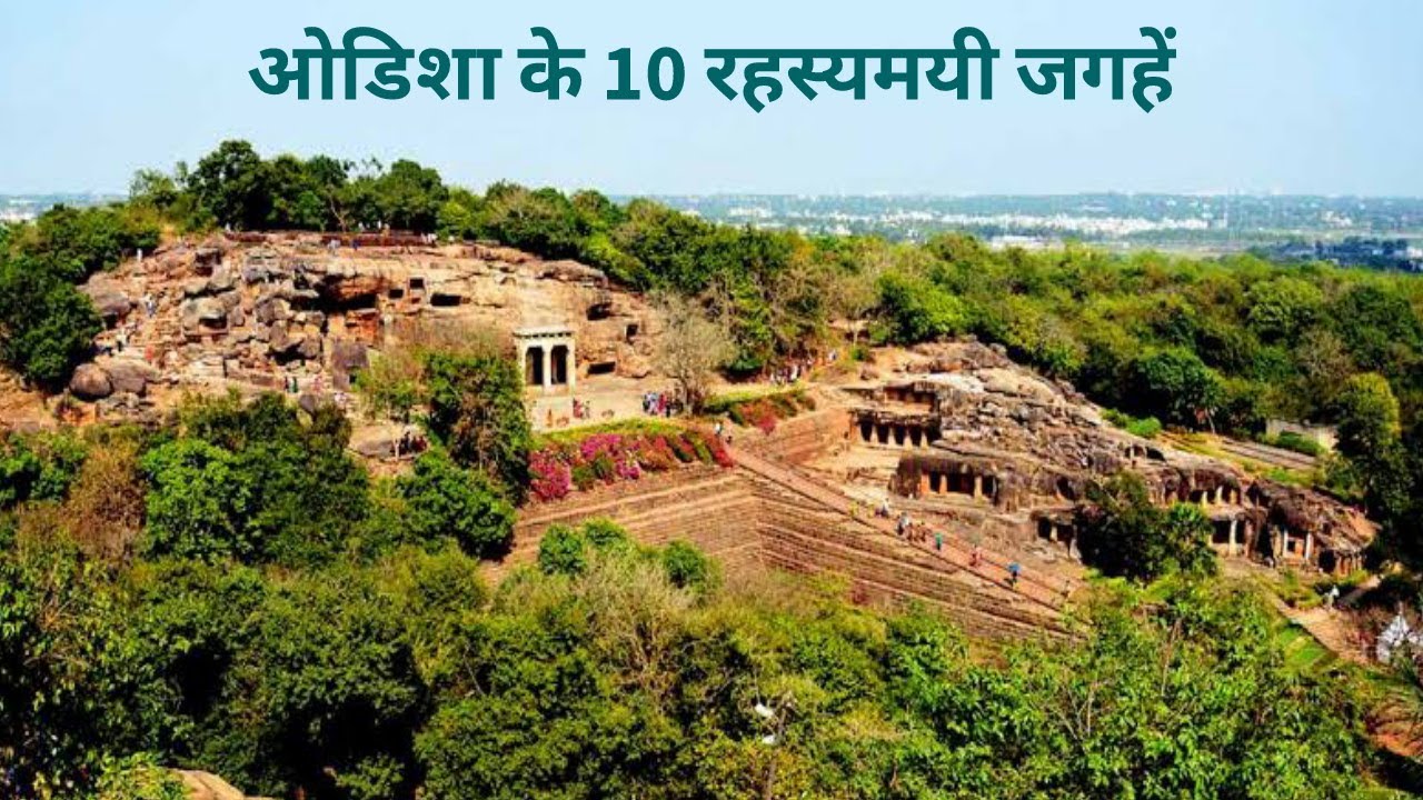 Odisha ke 10 Rahasyamayi Places | Mysterious Places in India | Historical Places in India