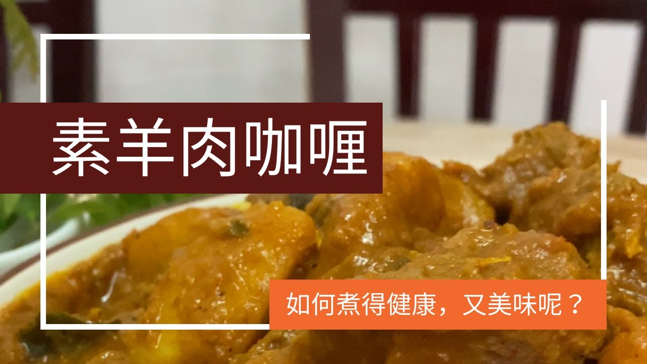 【学烹饪】素咖喱羊肉