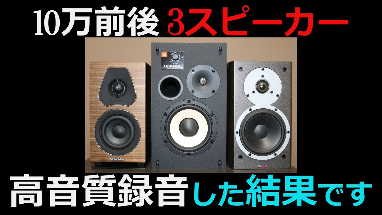 【10万円台スピーカー比較】JBL L52-CLASSIC/　Sonusfaber　LUMINA1/　DYNAUDIO　Excite X12　3機種の比較した結果です。