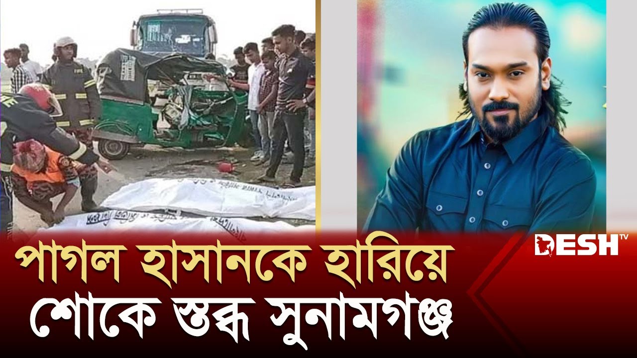'মায়া লাগাইয়া' ছেড়ে গেলেন সংগীতশিল্পী পাগল হাসান | Sunamganj Accident News | Desh TV