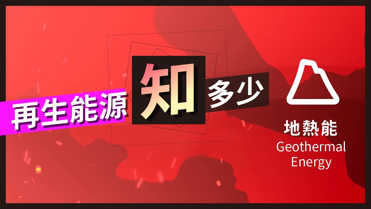 【再生能源知多少】 地熱發電