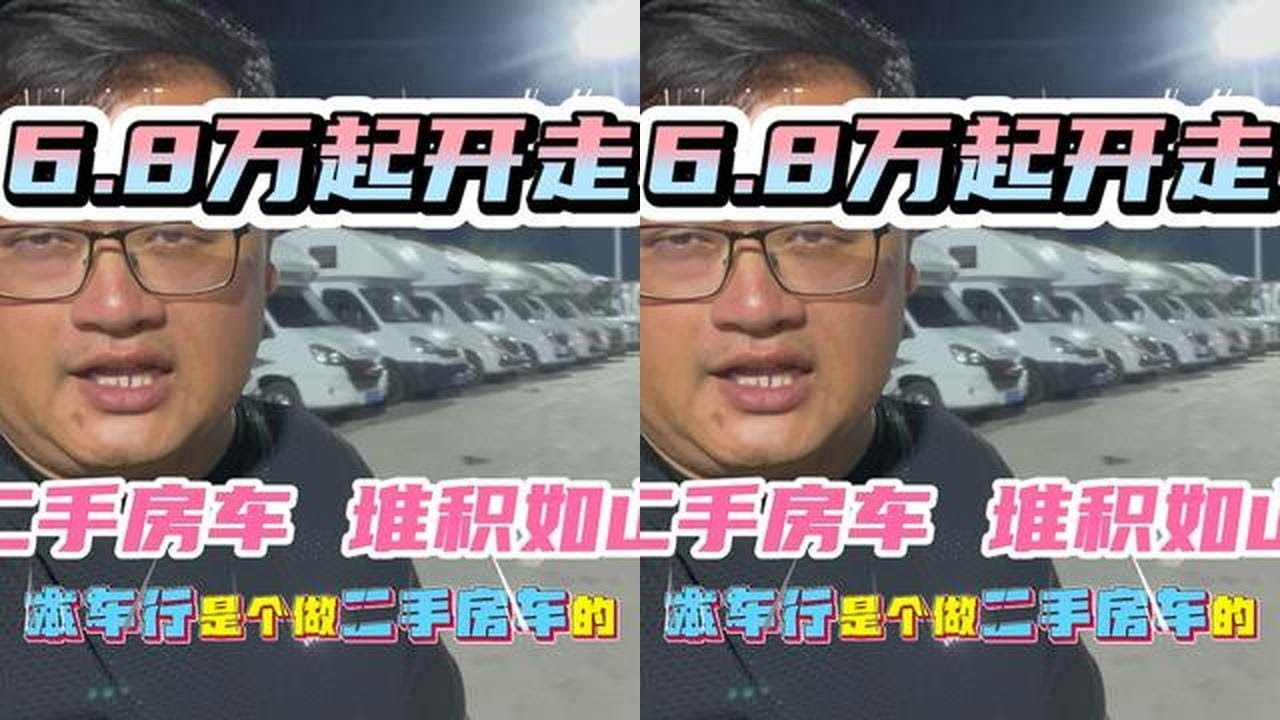 二手房车堆积如山！车型随便挑，80台二手房车，最低6.8万！ #二手房车