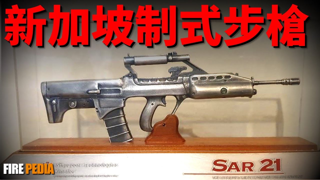 SAR-21，新加坡制式步槍！操作便利性超越AUG，自帶鐳射瞄準與安全裝置！恒定後坐設計，新加坡制式步槍大升級！| 新加坡 | 無托步槍 | AUG | SAR-80 | SR-88 | M16S1