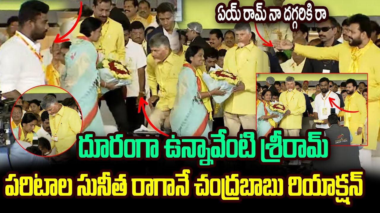 పరిటాల సునీతమ్మ రాగానే..! | Chandrababu's reaction when Paritala Sunitha arrives || Mahanadu || 99tv