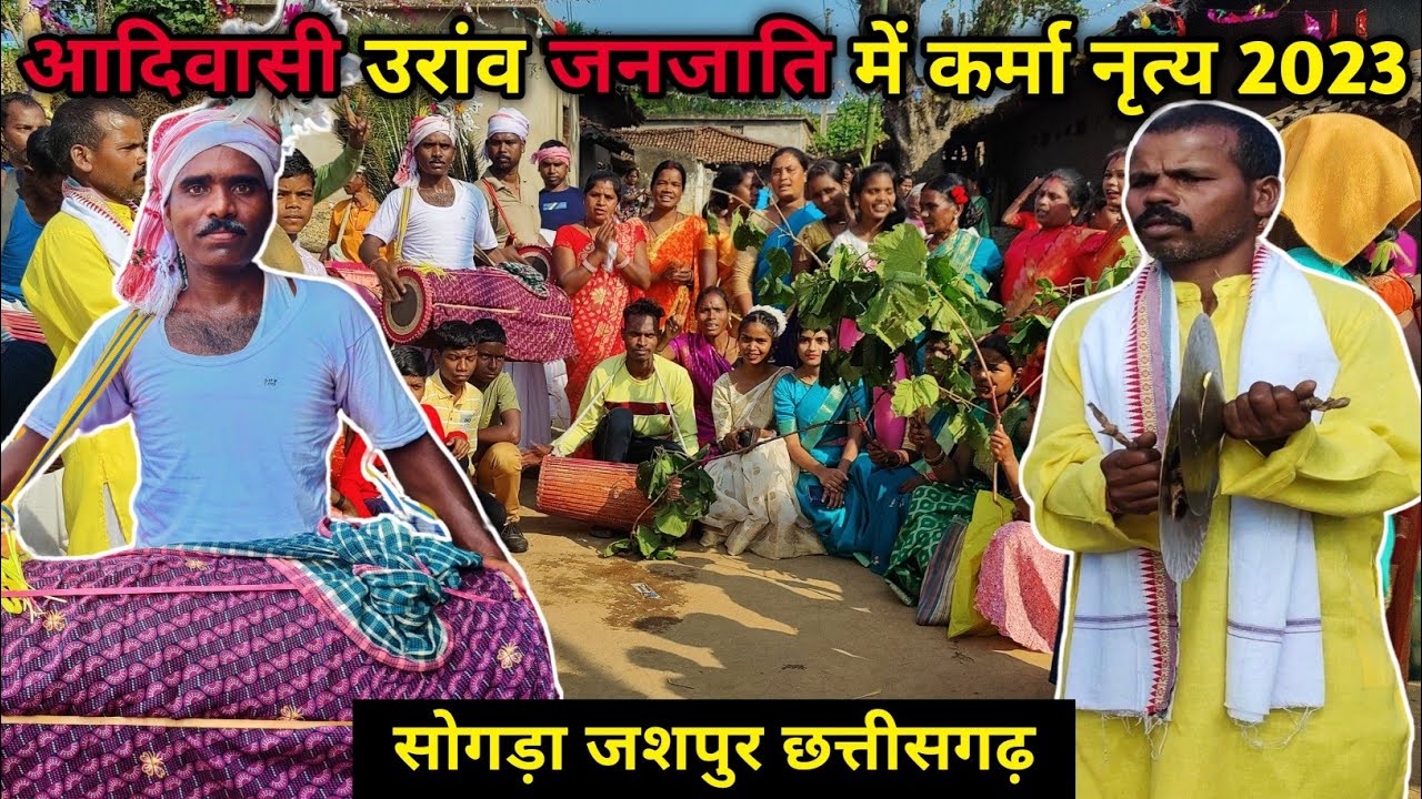 Aadivasi Karma Dance आदिवासी उरांव जनजाति कर्मा नृत्य 2023 || Sogda Jashpur Chhattisgarh.