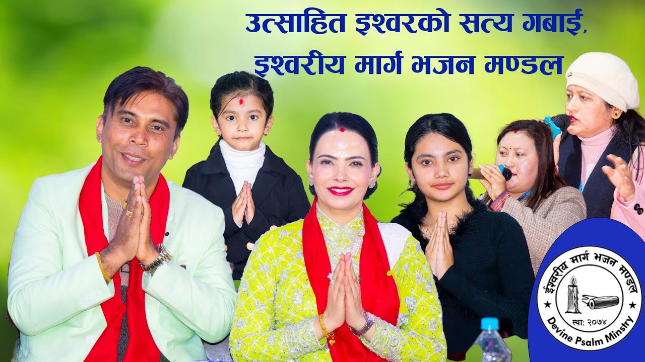 उत्साहित इश्वरको सत्य गबाई, इश्वरीय मार्ग भजन मण्डल IshworiyaMargaBhajan Mandal