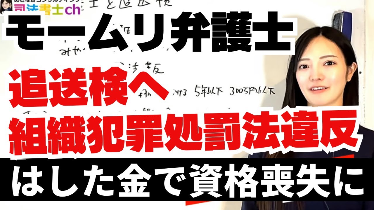 モームリの弁護士を「組織犯罪処罰法違反」で追送検　　3178