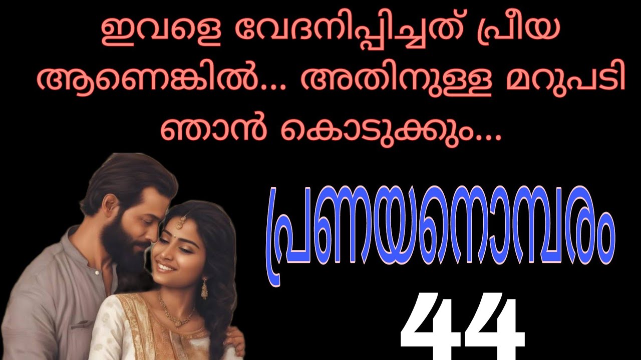 എല്ലാം എന്നോട് പറയുന്ന നീ എന്തിനാ ഇതൊക്കെ എന്നിൽ നിന്നും മറച്ചു വച്ചത്....