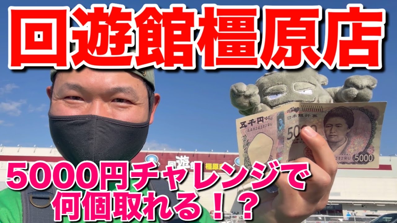 【クレーンゲーム】回遊館橿原店5000円チャレンジ！
