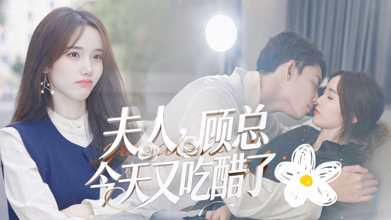 新劇搶先看【夫人，顧總今天又吃醋了】😏男科女醫秦詩簽下契約婚姻，竟把霸總顧晏森當成 Gay！婚後他花式吃酸倒追，只要她跟異性說話，高冷顧總立刻翻臉宣示主權！先婚後愛超甜，夫人，顧總今天又吃醋了～