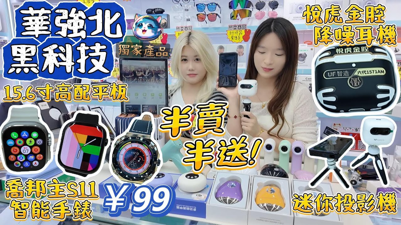 華強北手錶｜喬邦主S11隆重登場｜華強北平板高配8+256Gb｜悅虎金腔降噪耳機｜WIFI蛋AI翻譯機｜華強北賽格通信市場｜深圳好去處