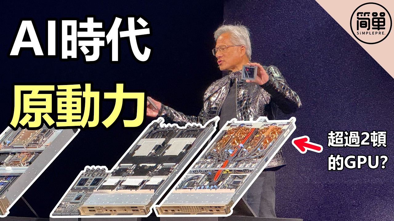 AI 時代原動力｜NVIDIA 傳奇 下集｜2.5 噸的暴力破解！拆解輝達 Rubin：算力白菜化時代真的來了