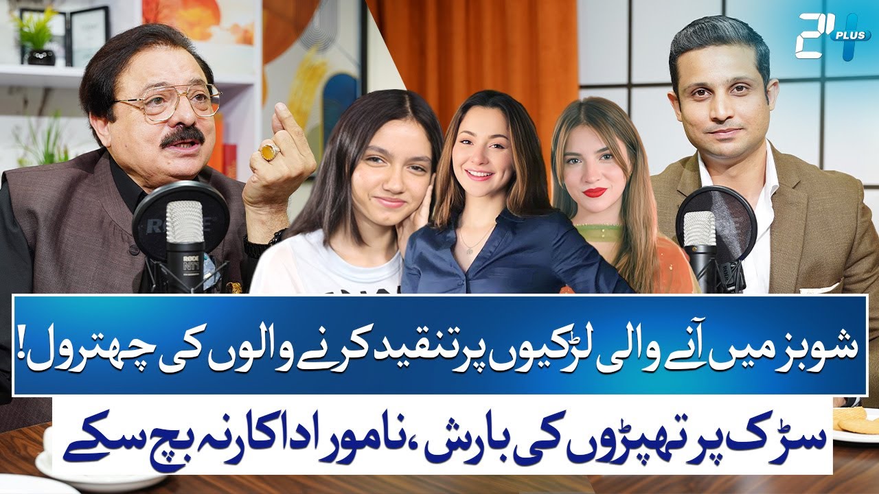Mohsin Gilani Defends Young Girls in Showbiz Against Harsh Criticism | RTS with 24 Plus