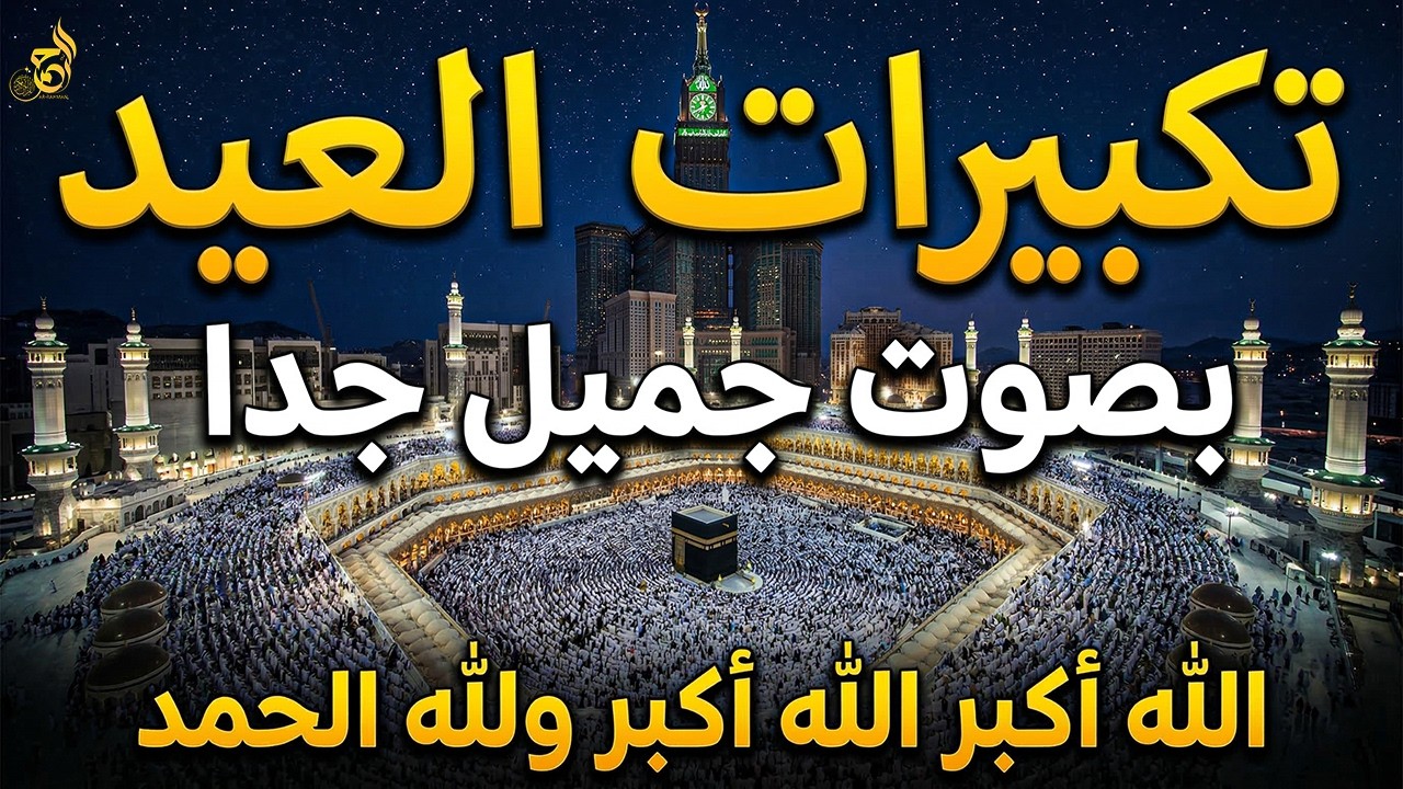 تكبيرات عيد الفطر 2026 بأجمل الأصوات 🌷💛لنجعلها تملأ الدنيا ونصل بها عنان السماء الله أكبر ولله الحمد