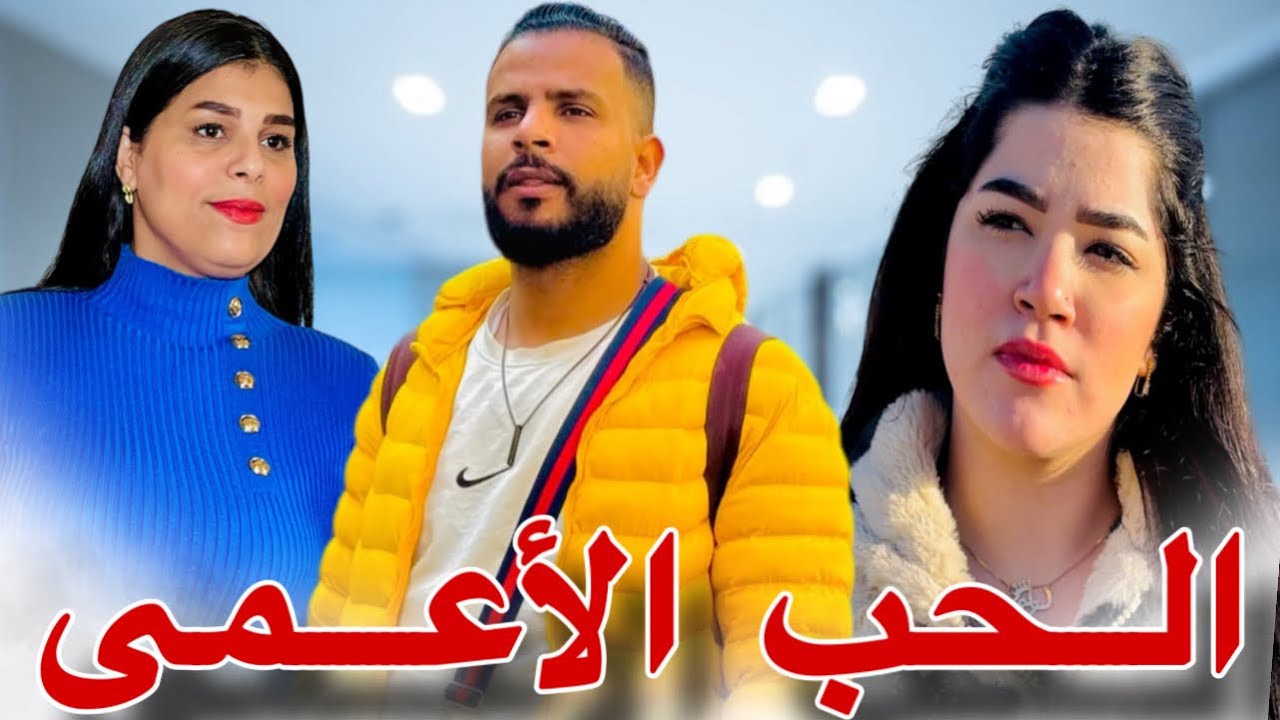 فيلم قصير: بغات تزوجو مو ببنت خالتو ولكن هو …💔 ومتوقعش بلي غادي…نهاية سعيدة ☺️