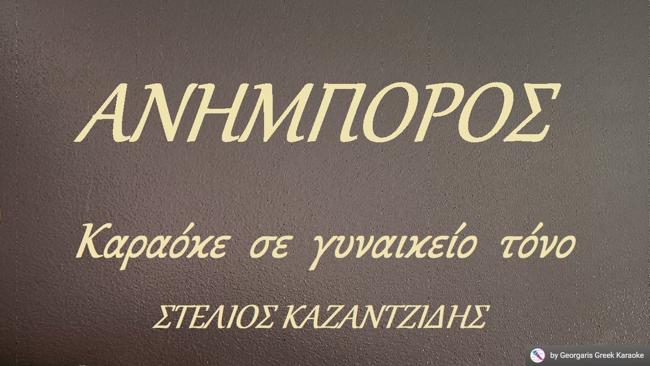 ΑΝΗΜΠΟΡΟΣ - Καραόκε  σε  γυναικείο  τόνο