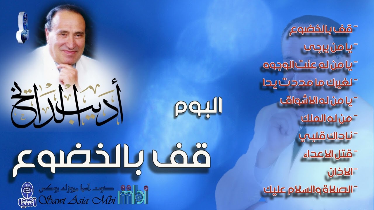 مطرب الملوك الفنان اديب الدايخ | البوم قف  بالخضوع