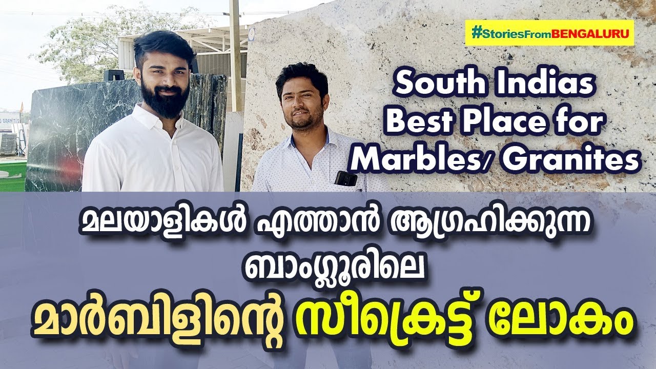 Секретный мир мрамора в Бангалоре || Место, где малаяльцы покупают мрамор по низким ценам