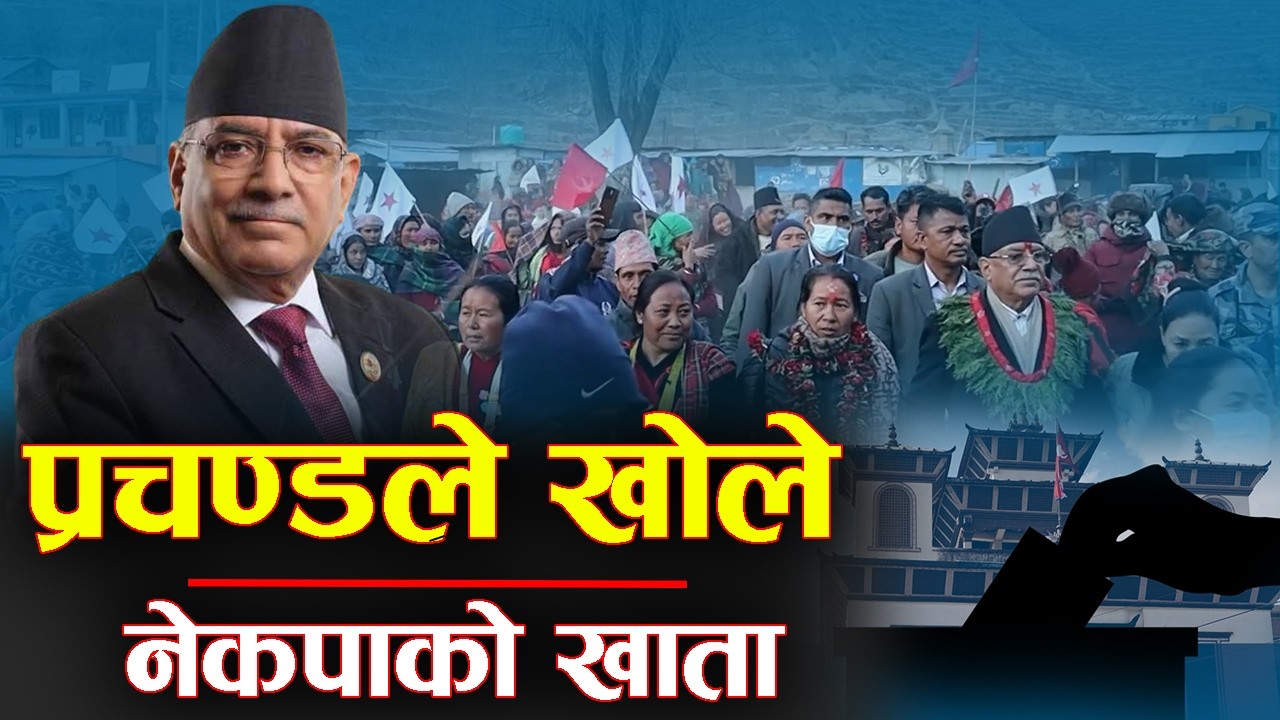 प्रचण्ड रुकुम पूर्वबाट विजयी, को हुन प्रचण्ड ?- NEWS24 TV