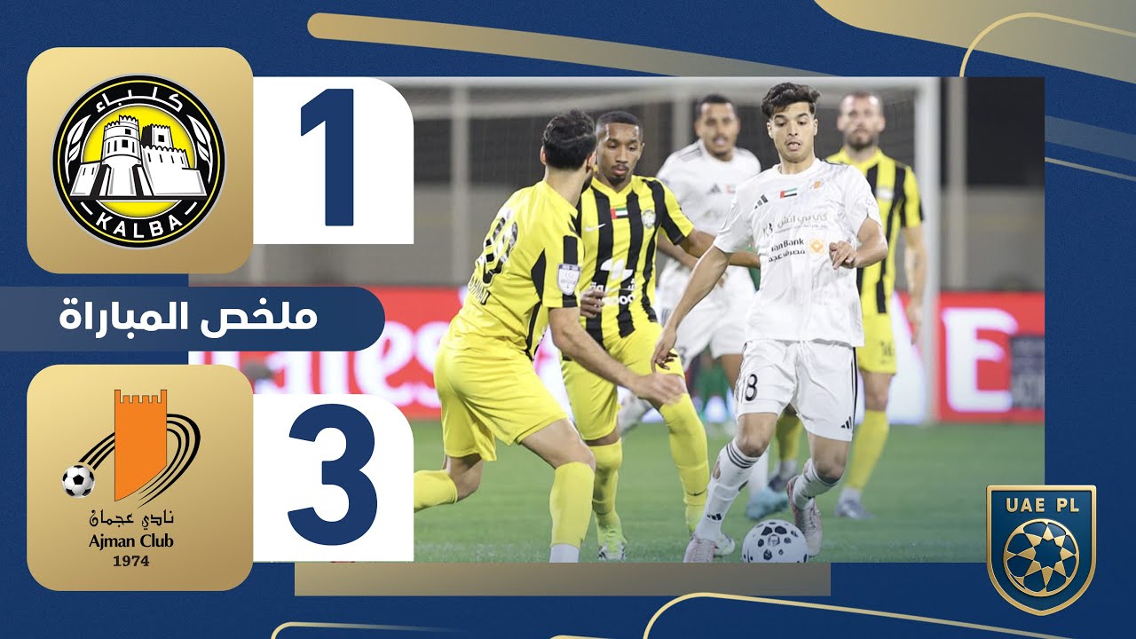 كلباء 1-3 عجمان | الجولة 15 - دوري أدنوك للمحترفين 2025-2026